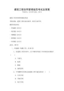 建筑工程合同管理規范考試及答案