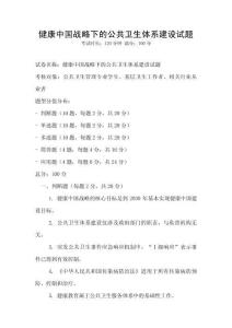 健康中國戰略下的公共衛生體系建設試題