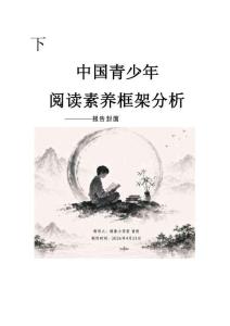 2026年中國青少年閱讀素養框架分析報告-騎象小學堂