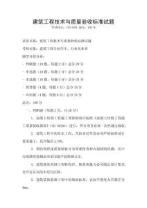 建筑工程技術與質量驗收標準試題