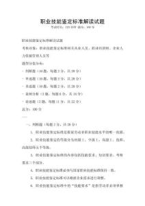 職業技能鑒定標準解讀試題