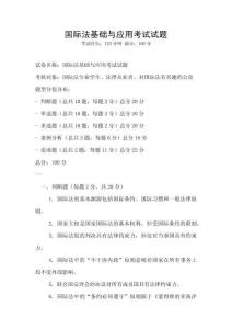 國際法基礎與應用考試試題