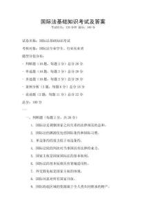 國際法基礎知識考試及答案