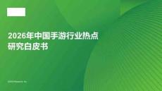 2026年中國手游行業(yè)熱點研究白皮書