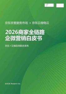 2026商家全鏈路企微營銷白皮書