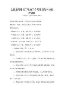 全國通用建筑工程施工合同管理與糾紛處理試題