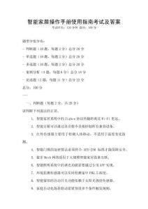 智能家居操作手冊使用指南考試及答案