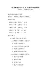 城鄉(xiāng)居民法律意識培養(yǎng)試卷及答案
