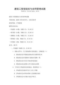 建筑工程招投标与合同管理试题