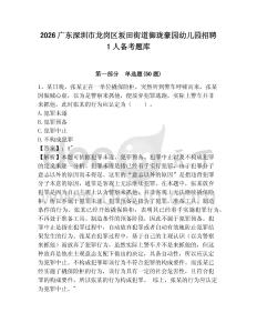 2026廣東深圳市龍崗區(qū)坂田街道御瓏豪園幼兒園招聘1人備考題庫帶答案詳解（名師推薦）