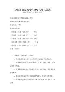 職業技能鑒定考試輔導試題及答案