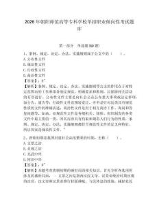2026年朝阳师范高等专科学校单招职业倾向性考试题库及1套参考答案详解