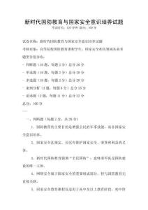新時代國防教育與國家安全意識培養試題