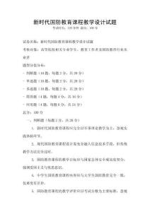 新時代國防教育課程教學設計試題