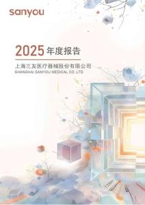 三友醫療：2025年年度報告