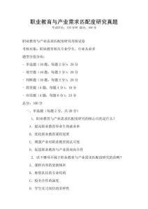 職業教育與產業需求匹配度研究真題