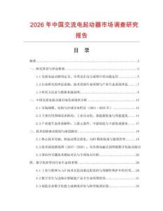 2026年中國(guó)交流電起動(dòng)器市場(chǎng)調(diào)查研究報(bào)告