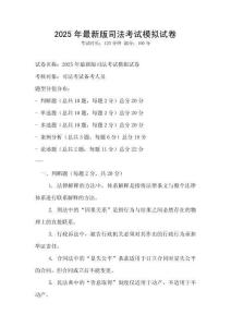 2025年最新版司法考試模擬試卷