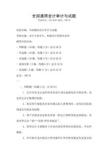 全國通用會計審計與試題