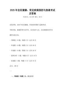 2025年全民健康：常見疾病預防與急救考試及答案