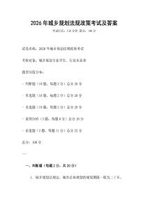 2026年城鄉規劃法規政策考試及答案