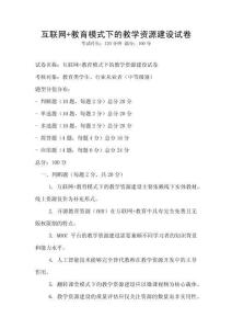 互联网+教育模式下的教学资源建设试卷