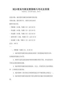 城鄉教育均衡發展策略與考試及答案