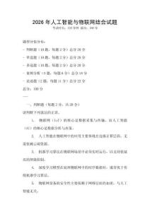 2026年人工智能與物聯(lián)網(wǎng)結(jié)合試題