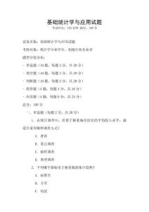 基礎統計學與應用試題