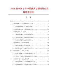 2026及未來5年中國鼓風機塑殼行業發展研究報告