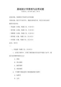 基礎統計學原理與應用試題