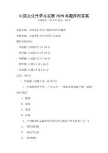 中國(guó)文化傳承與發(fā)展2025年題庫(kù)附答案