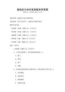 基礎會計知識競賽題庫附答案