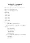 中小學(xué)安全教育課程設(shè)計(jì)試卷