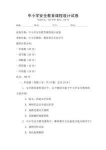 中小學安全教育課程設計試卷