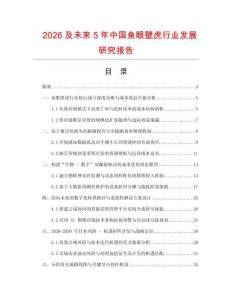 2026及未來5年中國(guó)魚眼壁虎行業(yè)發(fā)展研究報(bào)告