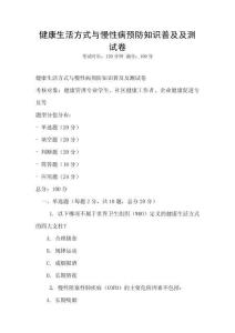 健康生活方式與慢性病預防知識普及及測試卷