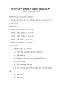 健康生活方式與慢性病預防知識測試卷