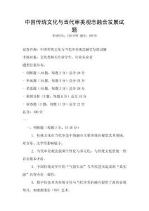 中国传统文化与当代审美观念融合发展试题