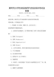 新時代大學(xué)生就業(yè)指導(dǎo)與創(chuàng)業(yè)培訓(xùn)考試及答案