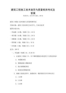 建筑工程施工技術規范與質量檢測考試及答案