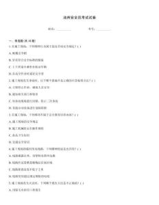 池州安全员考试试卷