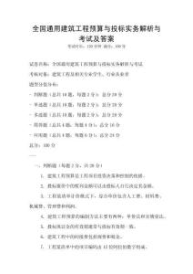 全國通用建筑工程預算與投標實務解析與考試及答案
