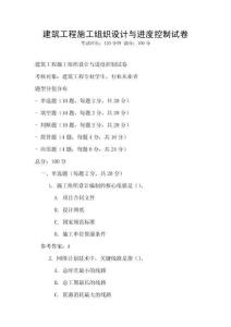 建筑工程施工組織設計與進度控制試卷