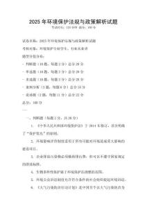 2025年環(huán)境保護(hù)法規(guī)與政策解析試題
