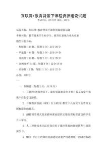 互联网+教育背景下课程资源建设试题