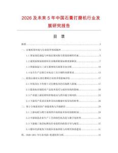 2026及未來5年中國石膏打磨機行業發展研究報告