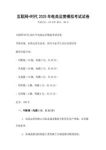 互聯(lián)網(wǎng)+時(shí)代2025年電商運(yùn)營模擬考試試卷