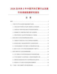 2026及未來5年中國汽車燈罩行業發展市場調查數據研究報告