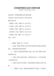 全國通用建筑法規與政策試題